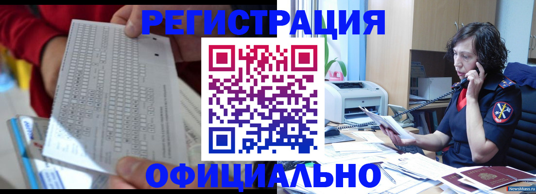 купить прописку в Междуреченске