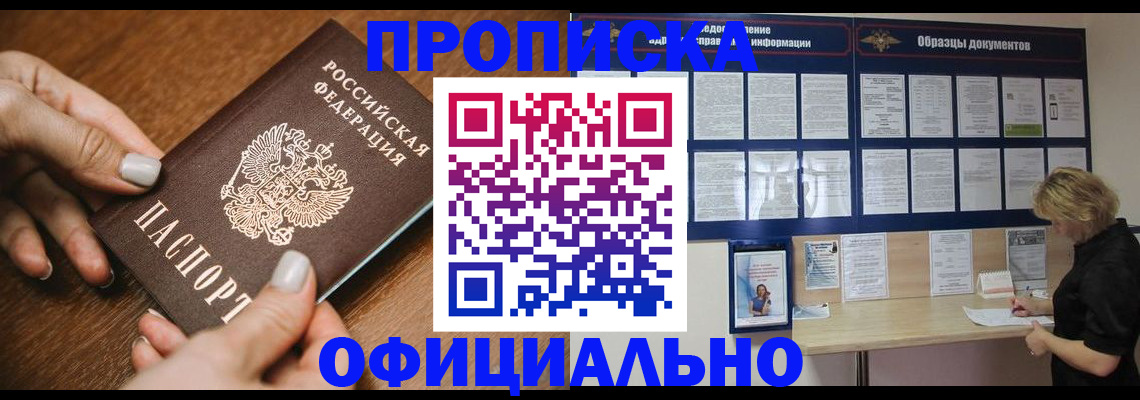 прописка штамп в Междуреченске